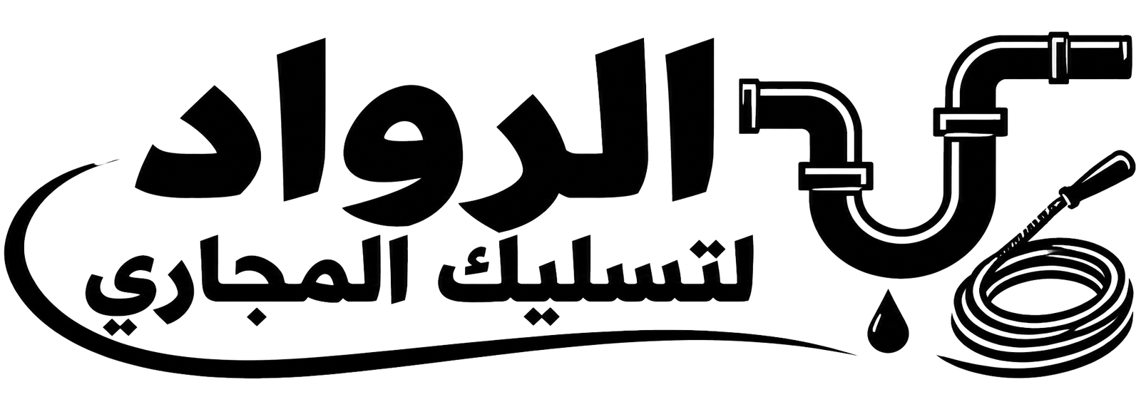 شركة الرواد لتسليك مجاري وصرف صحي بجدة | 0567894936